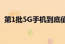 第1批5G手机到底值不值得买大佬说出真相