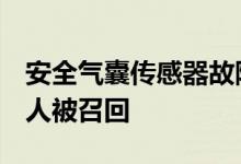 安全气囊传感器故障导致366000斯巴鲁森林人被召回