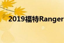 2019福特Ranger因HVAC火灾风险召回