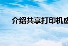 介绍共享打印机应用程序错误怎么解决