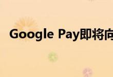 Google Pay即将向旧金山的铁路用户推广