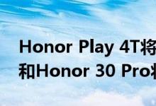 Honor Play 4T将于4月9日发布 Honor 30和Honor 30 Pro将于4月15日发布