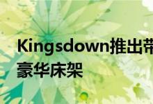 Kingsdown推出带睡眠追踪器监视器的全新豪华床架