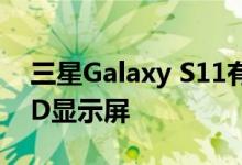 三星Galaxy S11有望推出120Hz SAMOLED显示屏