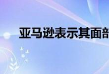 亚马逊表示其面部识别技术应受到监管