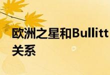 欧洲之星和Bullitt Group达成分销合作伙伴关系