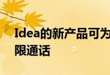 Idea的新产品可为用户提供70 GB数据和无限通话