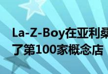 La-Z-Boy在亚利桑那州普雷斯科特山谷开设了第100家概念店