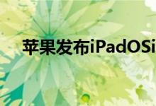 苹果发布iPadOSiOS13首个公测版更新