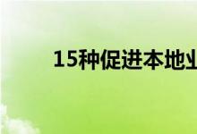 15种促进本地业务的本地营销策略