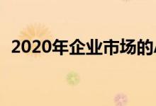 2020年企业市场的AR将以稳定的速度发展