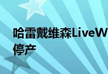 哈雷戴维森LiveWire电动摩托车因未知问题停产