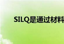 SILQ是通过材料科学的创新而创建的