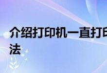 介绍打印机一直打印测试纸出现乱码的解决办法