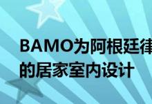 BAMO为阿根廷律师事务所创造带庭院景观的居家室内设计