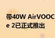 带40W AirVOOC无线充电功能的Oppo Ace 2已正式推出