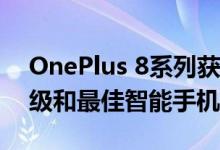 OnePlus 8系列获得DisplayMate的A +评级和最佳智能手机显示奖