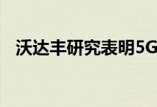 沃达丰研究表明5G有望彻底改变体育产业