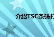 介绍TSC条码打印机偏移怎么设置