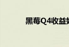 黑莓Q4收益好于预期销售清淡