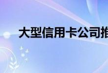 大型信用卡公司推出了一键式结帐按钮