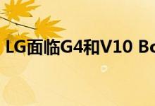 LG面临G4和V10 Bootloop问题的集体诉讼