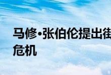 马修·张伯伦提出街道树荚来缓解伦敦的住房危机