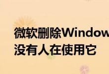 微软删除Windows 10移动版功能因为几乎没有人在使用它