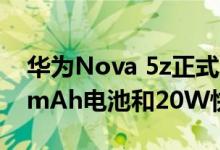 华为Nova 5z正式发布48MP四摄并由4000mAh电池和20W快充提供支持