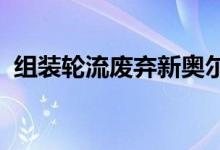 组装轮流废弃新奥尔良建设成实验时装学校