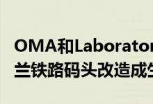 OMA和Laboratorio Permanente将两个米兰铁路码头改造成生态过滤器