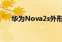 华为Nova2s外形曝光全面屏颜值出众