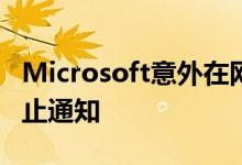 Microsoft意外在网站上发布了Lumia支持终止通知