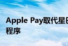 Apple Pay取代星巴克成为顶级移动支付应用程序