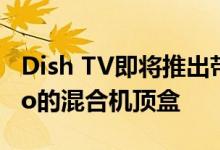 Dish TV即将推出带有Amazon Prime Video的混合机顶盒