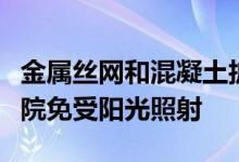 金属丝网和混凝土护板的鳍片特拉维夫创业学院免受阳光照射