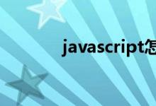 javascript怎么删除元素属性