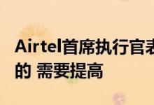 Airtel首席执行官表示目前的关税是不可持续的 需要提高