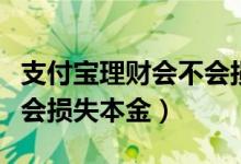 支付宝理财会不会损失本金（支付宝理财会不会损失本金）