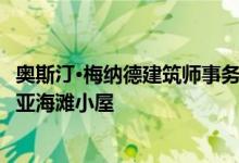 奥斯汀·梅纳德建筑师事务所设计的高跷玻璃屋扩展了澳大利亚海滩小屋