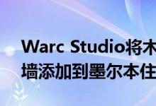 Warc Studio将木材鳍状阴影不对称琉璃山墙添加到墨尔本住宅