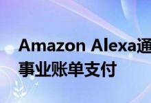 Amazon Alexa通过Amazon Pay启用公用事业账单支付