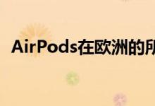 AirPods在欧洲的所有Apple商店销售一空