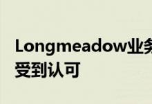 Longmeadow业务因创建回馈社区的企业而受到认可