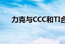 力克与CCC和TI合作推出家具厂实验室