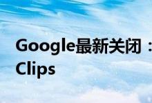 Google最新关闭：Daydream VR Google Clips