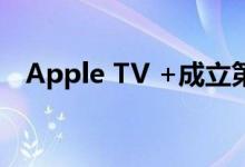 Apple TV +成立第一年可能获得1亿订户