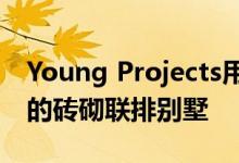 Young Projects用金属覆层扩展了布鲁克林的砖砌联排别墅