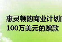 惠灵顿的商业计划向160名企业家发放了不到100万美元的赠款