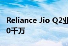 Reliance Jio Q2业绩：利润跃升45.5％至990千万